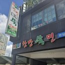 윤동균한방쑥면본점 이미지