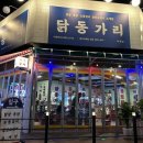 닭동가리 이천점