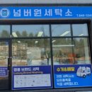 호암세탁소 이미지