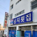 남지강변횟집 이미지