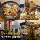 신왕초안동불찜닭 | 점심메뉴 고민일땐? 강남역 찜닭 맛집 내가찜한닭 순살안동찜닭 솔직후기