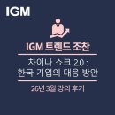 한양개발 | [196회 IGM트렌드조찬 강연후기] 차이나 쇼크2.0: 글로벌 경제지형 변화에 대비해 기업이 준비해야 할...