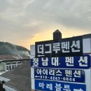 더그루 펜션 이미지