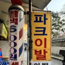 파크이발