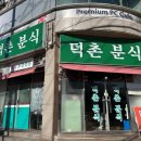덕촌분식 이미지