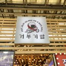 다시마참치 | 제주 동문시장 주먹밥 맛집 거부기밥 전복구이 참치마요 후기