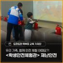 영강길 | 우리 가족, 함께 안전 체험 어때요? - <학생안전체험관> 재난안전 체험 후기