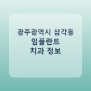 박원길치과의원 | 광주광역시 삼각동 임플란트 평균 가격과 후기 정리