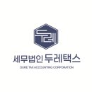 세무법인두레택스 - 서초구 남부순환로350길 38 | 세무법인두레택스