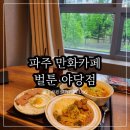 파주 실내데이트 추천 운정 만화카페 벌툰 야당점