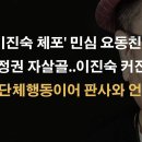 정국 요동친다! '이진숙 체포'로 대권주자 우뚝 이봉규TV 이미지
