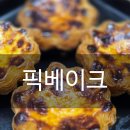레이크홈(에그카페24) | ​[대구신상맛집] 성수동 휩쓴 에그타르트 '픽베이크' 대구 상륙 내돈내산 후기