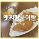 청주 오송 엣찌랑붕어빵 내돈내산 후기