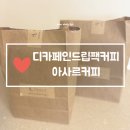 아사르 | 디카페인드립백커피 아사르커피 후기