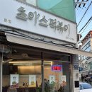 [대구/수성구] 대구 지산동 맛집 &#34;초이스떡볶이&#34; 후기