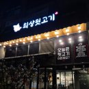 쫄깃한 특수부위가 맛있는 동탄고기맛집, 최상뒷고기