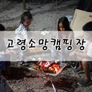 소망캠핑장 이미지