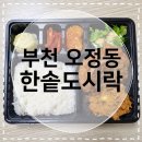 한솥도시락부천심곡본동점 | [부천오정동맛집] 한솥 도시락 부천 오정점 배민 포장 후기 제육돈까스도련님 탕수육도련님 메뉴 구성