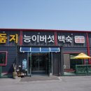 둠지능이버섯백숙 이미지