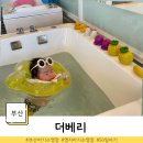 더베리 | 생후50일 아기수영장 명지 더베리키즈카페 작은풀 이용후기
