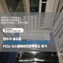 모두약품 주식회사 | 연수구 송도동 힐스테이트송도더테라스 오피스텔 FCU 시스템에어컨분해청소 후기
