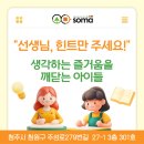 청주 소마사고력수학학원 "선생님, 힌트만 주세요!" 생각하는 즐거움을 깨닫는 아이들