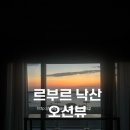 세븐일레븐 르부르낙산점 | 르부르 낙산 바이체스터톤즈 투룸 오션뷰 스위트