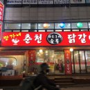 짱가네춘천숯불닭갈비 이미지