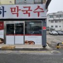 동하막국수