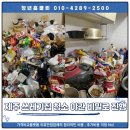 제주 쓰레기집 청소 전문업체 청년홈클린, 야간 비밀작업 실제사례 후기