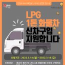 LPG 1톤 화물차 신차구입비 지원 이미지