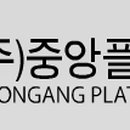 (주)중앙플라텍 이미지