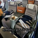 인천-뮌헨 루프트한자 LH719 비즈니스 클래스 탑승 상세후기