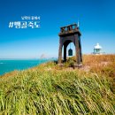 Re: 기억이머문 곳 멀고먼섬 맹골군도(곽도.죽도) 트래킹 이미지