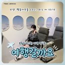 달나라여행 | [여행갈까요] 전시회 방문 후기✈️