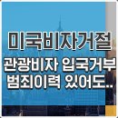 [미국유학상담] 관광비자 입국거부후 재신청 승인!범죄이력이 있어도 가능했습니다.