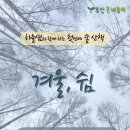 [열린 행사] 하늘샘과 함께 하는 첫번째 숲산책 "겨울, 쉼" -2.4(토) 이미지