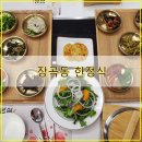 퍼스트프라자(장곡) | 가성비 좋은 깔끔한 장곡동 한정식집 봄설