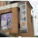 정가네갈비 이미지