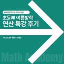 광정초교 | [산본초등수학학원] 김장현수학 산본관 연산 특강, 성황리 마무리!