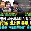 서울의소리 해냈다, 반나절만에 누적 100만, 김건희 용인 공천개입 본 보수층 마저 폭발.. 신인규 "국힘 정당 해산하라" (국힘 관계 이미지