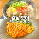 강남맛집추천 | 모아 (MOA) 강남에서 즐긴 퓨전한식 후기