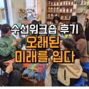 미래마트 | 제비마트 수선 워크숍 후기 : "오래된 미래를 입다"