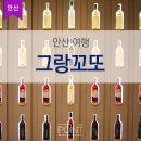 덕산농산물판매장 | 안산 그랑꼬또 와이너리 경기도 농촌체험여행!