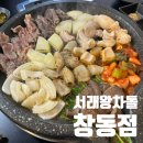 270-3016 | 창동 고기집 가성비 최고 차돌곱창세트 서래왕차돌 창동점