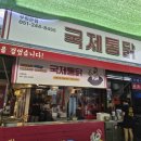 부산 깡통시장 맛집 국제통닭 본점 후기