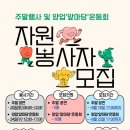 양업토마스장애인종합복지관 | 양업토마스장애인종합복지관, 주말 행사 자원봉사자 모집