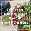 SKT tday 아메리카노 증정 및 뚜레쥬르 머쉬룸불고기샐러드 후기
