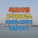 목포여행 2박3일 코스 먹부림+차박지 캠핑 후기(위치공유)