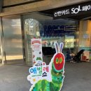 읽고 맛보고 즐기는 영어그림책(B) | [아이와 주말] 첫 뮤지컬 에릭 칼 아주아주 배고픈 애벌레쇼 영어 버전 관람 후기